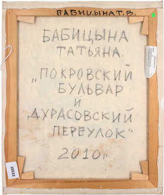 Бабицына Татьяна Викторовна. Покровский бульвар и Дурасовский переулок 
